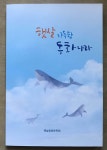 햇살동화문학회 햇살 가득한 동화나라 | 알라딘 햇살동화문학회 햇살 가득한 동화나라
