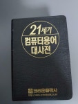 21세기 컴퓨터 용어 대사전 크라운 출판사 99년 7월 10일 발행 : 알라딘