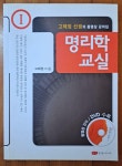 [중고] 고해정선생과 함께 하는 명리학 교실 1 고해정 한빛출판미디어 2009년 초판 최상급 : 알라딘