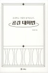 공감하는 사람만 살아 남는다, 공감 대화법 | 박진영 | 알라딘 공감하는 사람만 살아 남는다, 공감 대화법 | 박진영