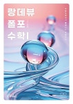 알라딘: 랑데뷰 폴포 수학 1 (2024년) 랑데뷰 폴포 수학 1 (2024년)