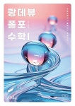 알라딘: 랑데뷰 폴포 수학 1 (2024년) 랑데뷰 폴포 수학 1 (2024년)