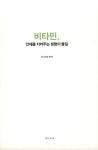 비타민, 인체를 지켜주는 생명의 물질 | 건강한 삶 좋은 생활이야기 33... 알라딘 비타민, 인체를 지켜주는 생명의 물질 | 건강한 삶 좋은... 