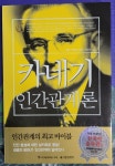 알라딘: [중고] 카네기 인간관계론 (반양장) [중고] 카네기 인간관계론 (반양장)