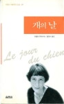 알라딘: [중고] 개의 날 [중고] 개의 날