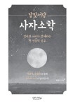 알라딘: [전자책] 달빛서당 사자소학 [전자책] 달빛서당 사자소학