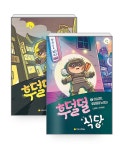 [세트] 후덜덜 식당 1~2 세트 - 전2권 | 후덜덜 식당 | 강효미 | 알라딘 [세트] 후덜덜 식당 1~2 세트 - 전2권 | 후덜덜 식당  | 강효미