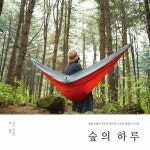 [전자책] 숲의 하루 : 알라딘