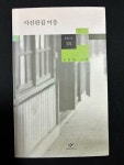 알라딘: 사진관집 이층 -신경림 2014년 초판(저자서명) 사진관집 이층 -신경림 2014년 초판(저자서명)