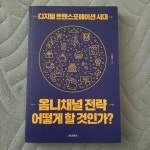 [중고] 디지털 트랜스포메이션 시대, 옴니채널 전략 어떻게 할 것인가? | 알라딘 [중고] 디지털 트랜스포메이션 시대, 옴니채널 전략 어떻게 할... 
