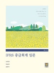 IFRS 중급회계 입문 | 신현걸.최창규.김현식 | 알라딘 IFRS 중급회계 입문 | 신현걸.최창규.김현식