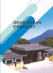 알라딘: 자연스런 우리조상의 민속문화와 향기 (CD 포함) 자연스런 우리조상의 민속문화와 향기 (CD 포함)