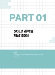 2024 이기적 SQL 개발자 기출문제 500제 + 핵심 마인드맵 : 알라딘