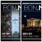 [세트] BON 본 N제 사회.문화 + 생활과 윤리 (2024년용) / 정답과 해설이 표기된 *교.사.용* : 알라딘