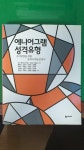 [중고] 에니어그램 성격유형 : 알라딘