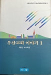 [중고] 우산교회 이야기 1 | 알라딘 [중고] 우산교회 이야기 1