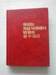 있다 워치타워 성서책자 협회 | 알라딘 [중고] 우리는 지상 낙원에서 영원히 살 수 있다 워치타워 성서책자 협회