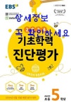 [중고] EBS 기초학력 진단평가 2024년 초등 5학년용 (2024년) - 2024년 3월 시행 예정 평가 대비 : 알라딘