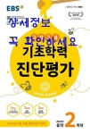 [중고] EBS 기초학력 진단평가 2024년 중학 2학년용 (2024년) - 2024년 3월 시행 예정 평가 대비 | 알라딘 [중고] EBS 기초학력 진단평가... 