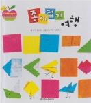 알라딘: [중고] 종이접기 여행 (리틀 차일드애플 창작동화, 41 : 즐거운 놀이 그림책) (ISBN : 9788916050968) [중고] 종이접기 여행... 