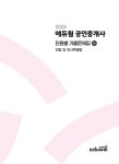 2024 에듀윌 공인중개사 1차 단원별 기출문제집 민법 및 민사특별법 | 2024 에듀윌 공인중개사 단원별 기출문제집 | 심정욱 | 알라딘 2024... 