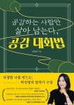 [전자책] 공감하는 사람만 살아 남는다, 공감 대화법 : 알라딘