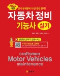 2024 개정 자동차정비기능사 실기 | 生生한 자동차정비 기사 시리즈 | 임춘무 외 | 알라딘 2024 개정 자동차정비기능사 실기 | 生生한... 