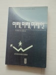 알라딘: [중고] 미래, 미래, 미래인, 빌 리트켈르 [중고] 미래, 미래, 미래인, 빌 리트켈르