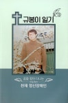 알라딘: [중고] 규봉이 일기 1 [중고] 규봉이 일기 1