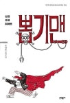 알라딘: 나의 슈퍼히어로 뽑기맨 - 제7회 문학동네청소년문학상 대상 수상작 나의 슈퍼히어로 뽑기맨 - 제7회 문학동네청소년문학상 대상 수상작