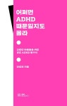 어쩌면 ADHD 때문일지도 몰라 : 알라딘