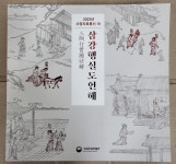 [중고] 삼강행실도언해 2023년 소장자료총서10 국립한글박물관... [중고] 삼강행실도언해 2023년 소장자료총서10 국립한글박물관 2023년... 