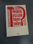 알라딘: [중고] 혁명의 러시아 1891~1991 [중고] 혁명의 러시아 1891~1991
