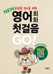 알라딘: [중고] New 영어회화 첫걸음 GO! [중고] New 영어회화 첫걸음 GO!