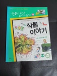알라딘: [중고] 재미있는 식물 이야기 [중고] 재미있는 식물 이야기