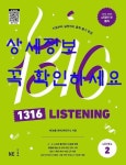 알라딘: [중고] 1316 Listening Level 2 - 기초부터 내신까지 중학 듣기 완성 [중고] 1316 Listening Level 2 - 기초부터 내신까지 중학... 