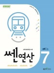 [중고] 쎈연산 07권 초등 4-1 (2024년) : 알라딘