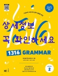 1316 Grammar Level 2 - 기초부터 내신까지 중학 영문법 완성 : 알라딘