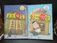 알라딘: [중고] [세트] 장군이네 떡집 + 소원 떡집 - 전2권 [중고] [세트] 장군이네 떡집 + 소원 떡집 - 전2권