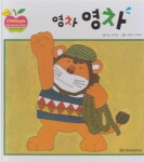 [중고] 영차영차 (리틀 차일드애플 창작동화, 52 : 올바른 성장... [중고] 영차영차 (리틀 차일드애플 창작동화, 52 : 올바른 성장... 