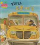 알라딘: [중고] 오늘은 모두 소풍 가는 날 (리틀 차일드애플 창작동화, 53 : 올바른 성장 그림책) (ISBN : 9788916051088) [중고] 오늘은... 