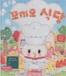 꼬끼오 식당 (뉴 차일드애플 창작동화, 35 - 예술경험) (ISBN : 9791156735625) | 알라딘 꼬끼오 식당 (뉴 차일드애플 창작동화, 35... 