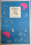알라딘: [중고] 내 멋대로 세계 서점 X - 글·사진 떼거리 서점 유랑단 [중고] 내 멋대로 세계 서점 X - 글·사진 떼거리 서점 유랑단