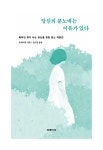 당신의 분노에는 이유가 있다 | 충페이충 | 알라딘 당신의 분노에는 이유가 있다 | 충페이충