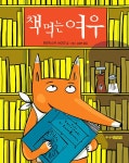 책 먹는 여우 (그림책) | 책 먹는 여우 | 프란치스카 비어만 | 알라딘 책 먹는 여우 (그림책) | 책 먹는 여우  | 프란치스카 비어만