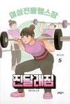 여성전용헬스장 진달래짐 5 : 알라딘