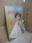 [중고] 월간 한국화장품 쥬단학 - 1977년 5월호 // 아래 유의사항 참조 : 알라딘