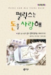알라딘: 펠릭스는 돈을 사랑해 - 열두살 소년이 돈과 경제원리를 이해하기까지 [ 양장본 ] 펠릭스는 돈을 사랑해 - 열두살 소년이 돈과 경제원리를... 