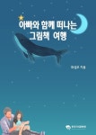 알라딘: [전자책] 아빠와 함께 떠나는 그림책 여행 [전자책] 아빠와 함께 떠나는 그림책 여행