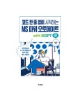 코드 한 줄 없이 시작하는 MS 파워 오토메이트 with 챗GPT | 김성준 | 알라딘 코드 한 줄 없이 시작하는 MS 파워 오토메이트 with 챗GPT... 